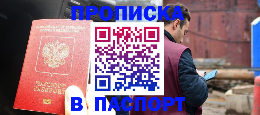 прописка паспорт в Волоколамске