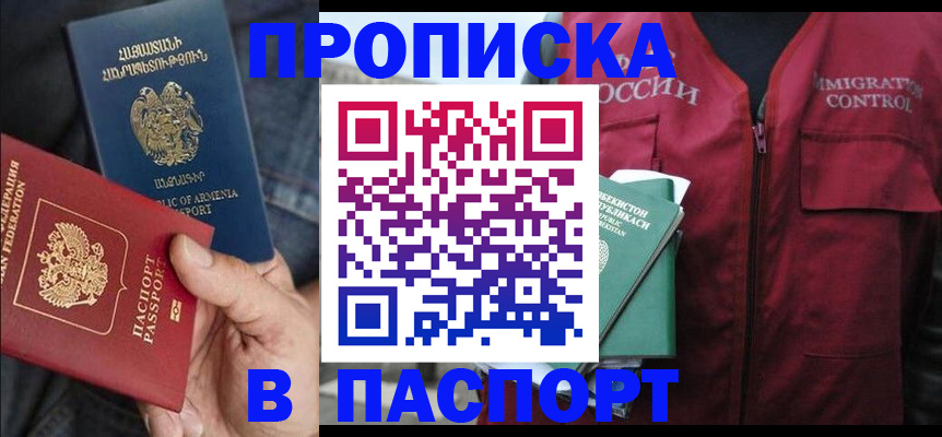 купить прописку в Волоколамске